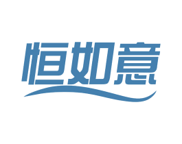 恒如意 第27类地毯席垫商标图样