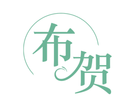 布贺 第27类地毯席垫商标图样