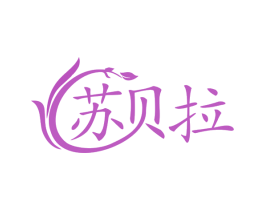 苏贝拉 第26类花边配饰商标图样