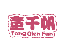 童千帆 TONG QIZN FAN 第25类服装鞋帽商标图样