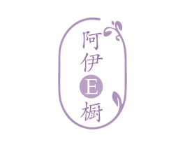阿伊E橱 第25类服装鞋帽商标图样