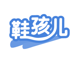 鞋孩儿 第25类服装鞋帽商标图样
