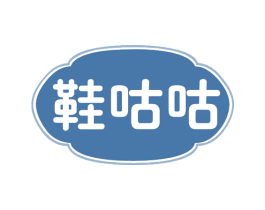 鞋咕咕 第25类服装鞋帽商标图样