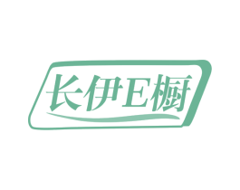 长伊E橱 第25类服装鞋帽商标图样