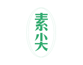 素尖 第25类服装鞋帽商标图样