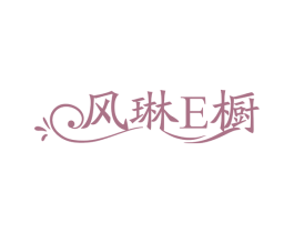 风琳E橱 第25类服装鞋帽商标图样
