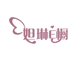 妲琳E橱 第25类服装鞋帽商标图样