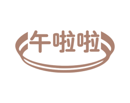 午啦啦 第25类服装鞋帽商标图样
