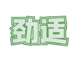 劲适 第25类服装鞋帽商标图样