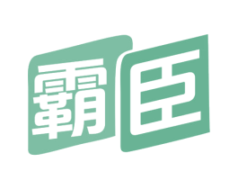 霸臣 第25类服装鞋帽商标图样