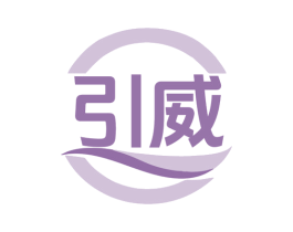 引威 第25类服装鞋帽商标图样