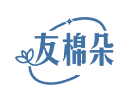 友棉朵 第25类服装鞋帽商标图样