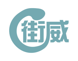 街威 第25类服装鞋帽商标图样