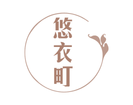 悠衣町 第25类服装鞋帽商标图样
