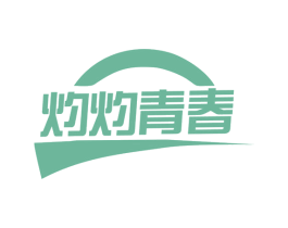 灼灼青春 第25类服装鞋帽商标图样