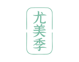 尤美季 第25类服装鞋帽商标图样