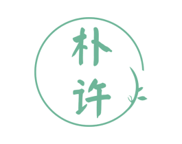 朴许 第25类服装鞋帽商标图样