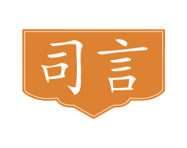 司言 第25类服装鞋帽商标图样