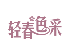 轻春色采 第25类服装鞋帽商标图样