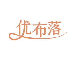 优布落 第25类服装鞋帽商标图样