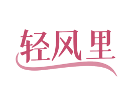 轻风里 第25类服装鞋帽商标图样