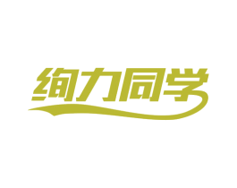 绚力同学 第25类服装鞋帽商标图样