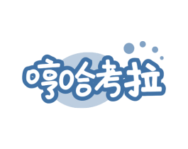 哼哈考拉 第25类服装鞋帽商标图样