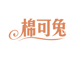 棉可兔 第25类服装鞋帽商标图样