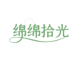 绵绵拾光 第25类服装鞋帽商标图样