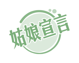 姑娘宣言 第25类服装鞋帽商标图样
