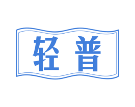 轻普 第25类服装鞋帽商标图样