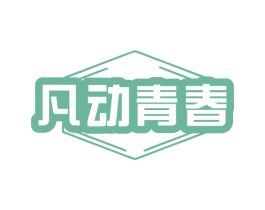 凡动青春 第25类服装鞋帽商标图样