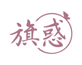 旗惑 第25类服装鞋帽商标图样