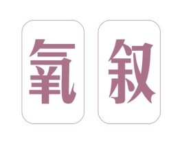 氧叙 第25类服装鞋帽商标图样