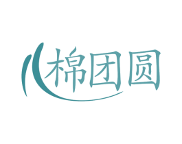 棉团圆 第25类服装鞋帽商标图样