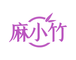 麻小竹 第25类服装鞋帽商标图样