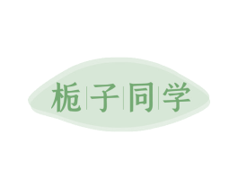 栀子同学 第25类服装鞋帽商标图样