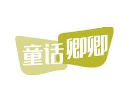 童话卿卿 第25类服装鞋帽商标图样
