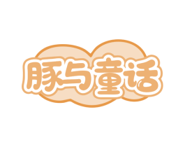 豚与童话 第25类服装鞋帽商标图样