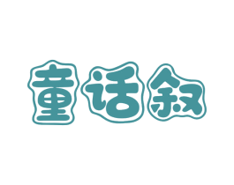 童话叙 第25类服装鞋帽商标图样