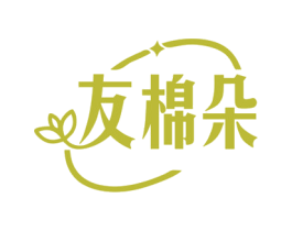 友棉朵 第24类布料床单商标图样