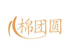 棉团圆 第24类布料床单商标图样