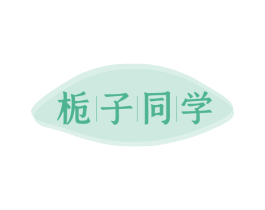 栀子同学 第24类布料床单商标图样