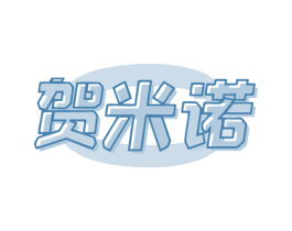 贺米诺 第21类厨房洁具商标图样
