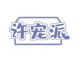 许宠派 第21类厨房洁具商标图样
