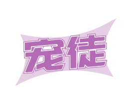 宠徒 第21类厨房洁具商标图样