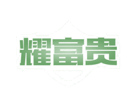 耀富贵 第21类厨房洁具商标图样