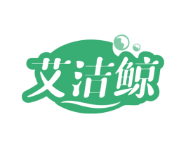 艾洁鲸 第21类厨房洁具商标图样