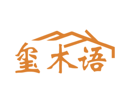 玺木语 第20类家具商标图样