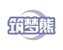 筑梦熊 第20类家具商标图样